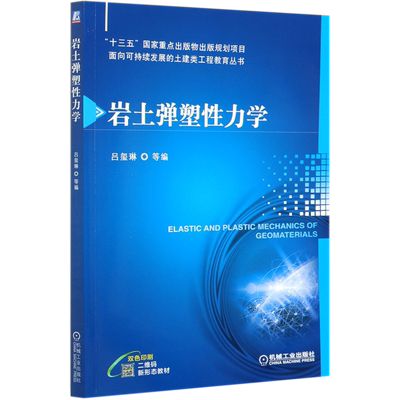 岩土弹塑性力学(双色印刷)/面向可持续发展的土建类工程教育丛书