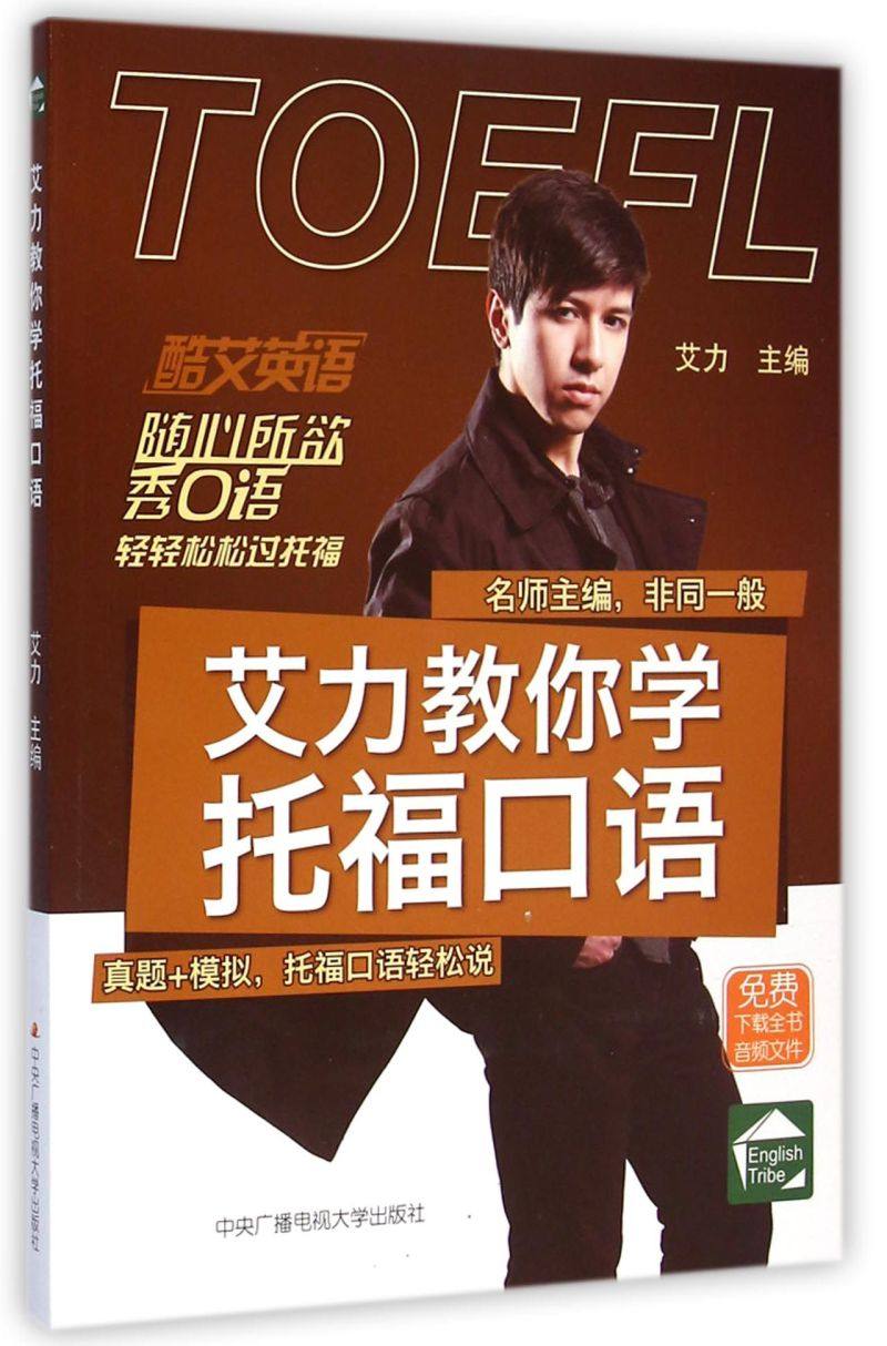 艾力教你学托福口语