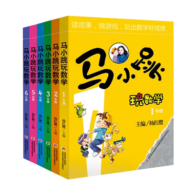 马小跳玩数学全套10册小学生