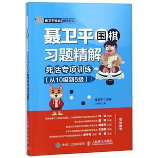 人民邮电出版 棋牌 9787115496249新华正版 聂卫平围棋习题精解附答案死活专项训练从10级到5级聂卫平围棋道场系列 社 钓鱼 游戏