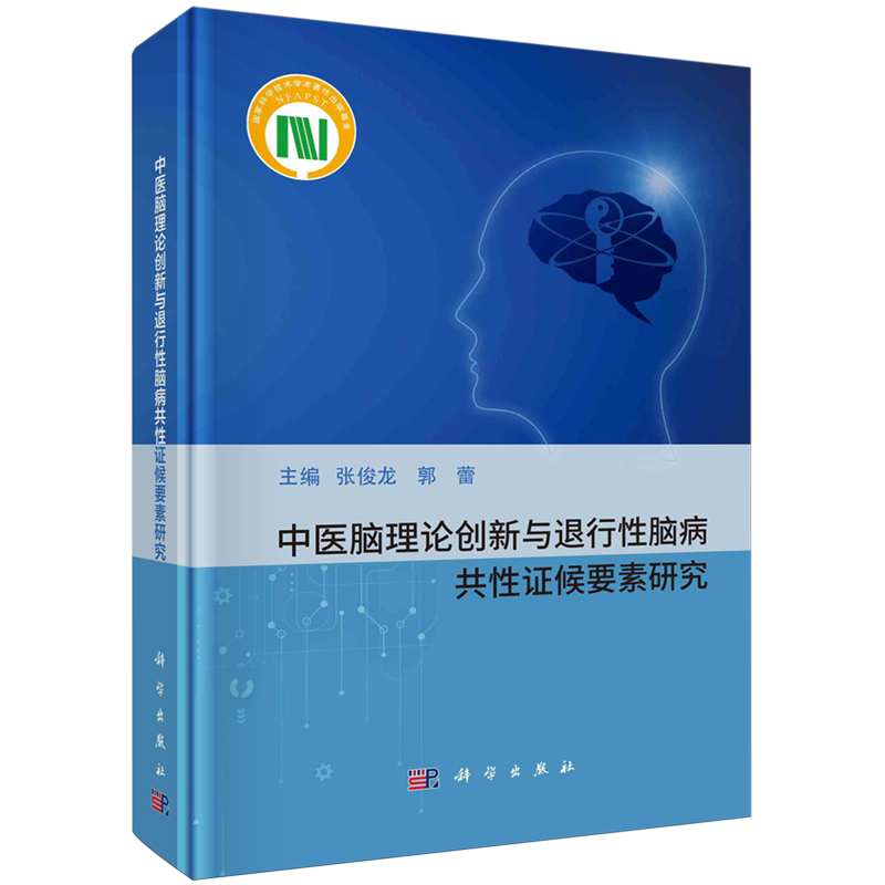 中医脑理论创新与退行性脑病共性证候要素研究