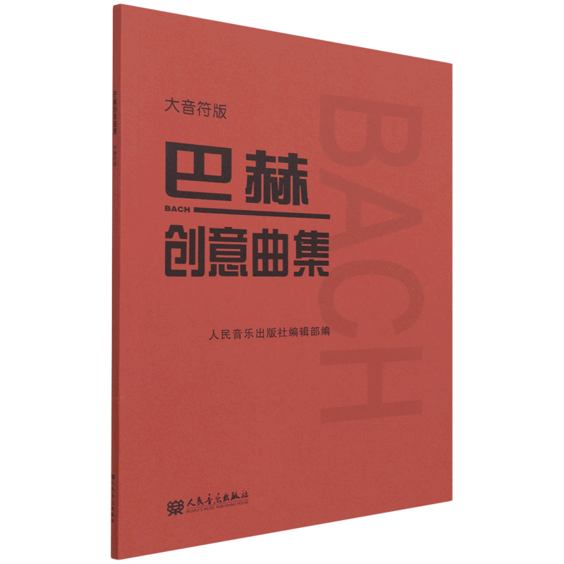 巴赫创意曲集(大音符版)使用感如何?