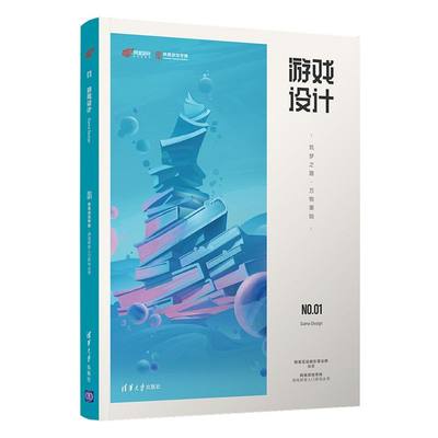 游戏设计筑梦之路万物肇始网易游戏学院游戏研发入门系列丛书 清华大学出版社 应用软件 9787302568179新华正版