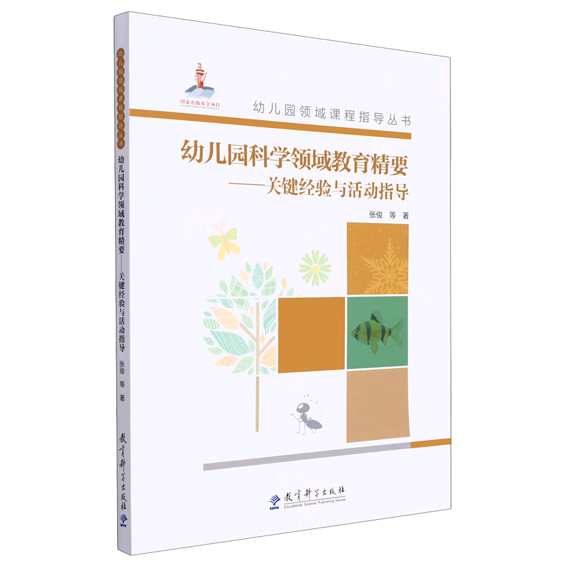 幼儿园科学领域教育精要--关键经验与活动指导(附光盘)/幼儿园领域