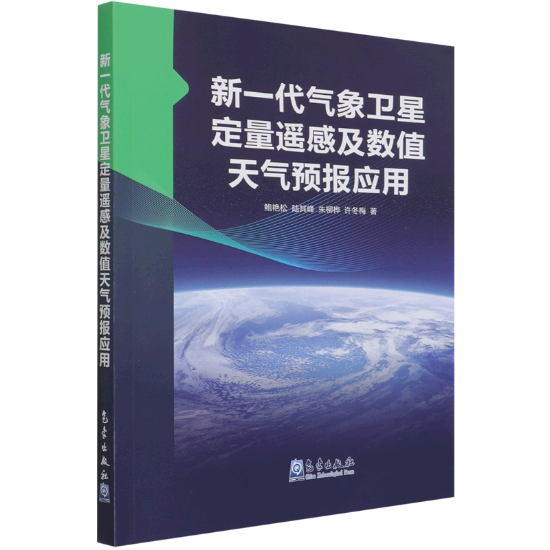 新一代气象卫星定量遥感及数值天气预报应用鲍艳松陆其峰朱柳桦许冬梅气象出版社地球科学 9787502974060新华正版