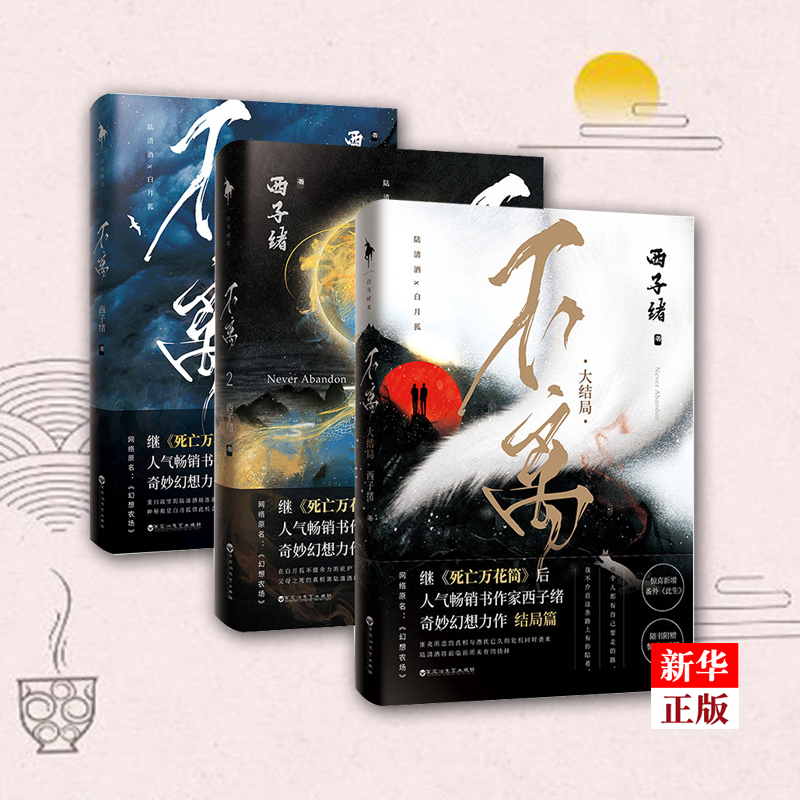 不离小说123全3册 西子绪【赠奇趣外卖券+快乐锦囊+餐厅吐槽簿】幻想农场实体书青春文学玄幻小说书死亡万花筒后奇妙幻想力作 书籍/杂志/报纸 自由组合套装 原图主图