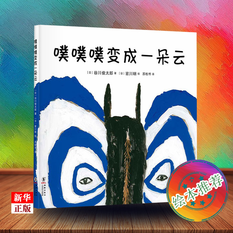 噗噗噗变成一朵云(精) 正版现货  知名设计师皆川明大师梦幻联动给孩子母亲抚慰般的温柔0—3岁声音色彩认知启蒙绘本新华书店书籍高性价比高么？