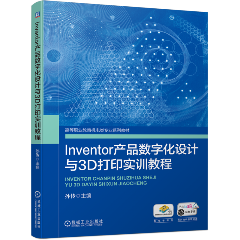 Inventor产品数字化设计与3D打印实训教程(高等职业教育机电类专业系列教材)