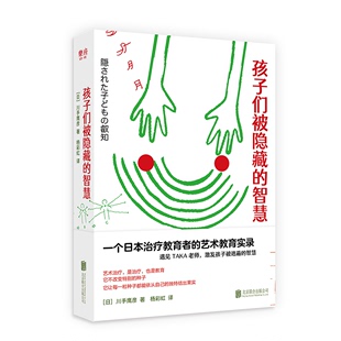 日 新华正版 智慧 川手鹰彦一个日本治疗教育者 孩子们被隐藏 艺术教育实录用艺术开启孩子心灵世界教育育儿类书籍