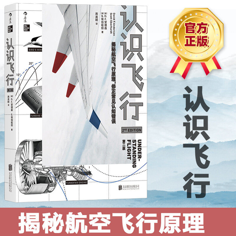 认识飞行(第2版) 清晰地解释了飞行原理和构造知识 普通大众的科普读物飞行爱好者的入门优选 从飞行原理到飞机构造怎么样,好用不?