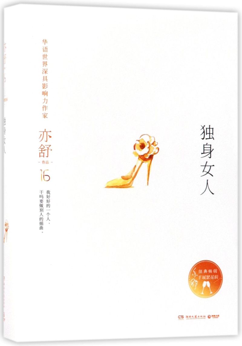 独身女人(精)/亦舒作品 书籍/杂志/报纸 现代/当代文学 原图主图