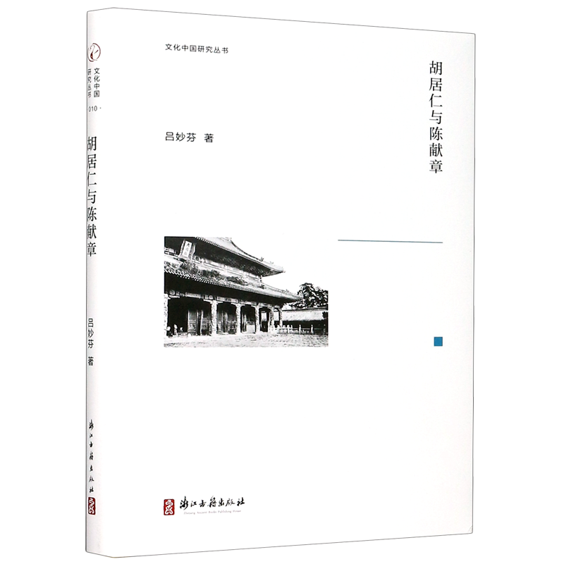 胡居仁与陈献章 精装版 文化中国研究丛书 吕妙芬 浙江古籍出版社 中国哲学 9787554017692新华正版高性价比高么？