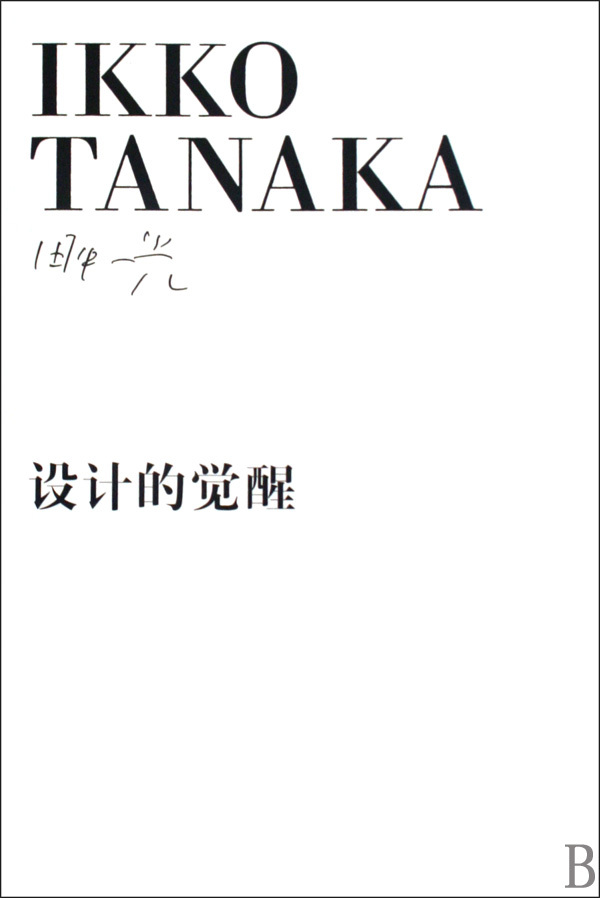 设计的觉醒 日田中一光 朱锷 广西师范大学出版社 外国文学-各国文学 9787563390953新华正版