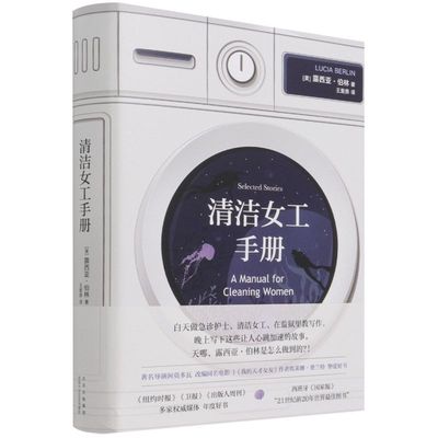 清洁女工手册 精装版 美露西亚·伯林 北京十月文艺出版社 外国文学-各国文学 9787530221426新华正版