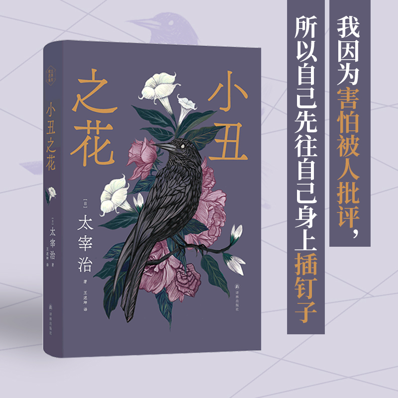 小丑之花 太宰治作品精装版赠精美书签 日本现代短篇小说《人间失格》前奏曲 八篇短篇故事集 外国经典畅销书籍正版译林出版社 书籍/杂志/报纸 外国小说 原图主图