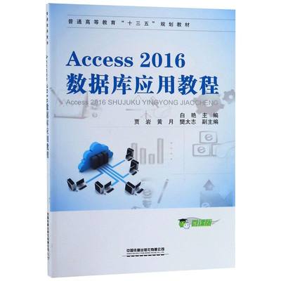 Access2016数据库应用教程(微课版普通高等教育十三五规划教材)