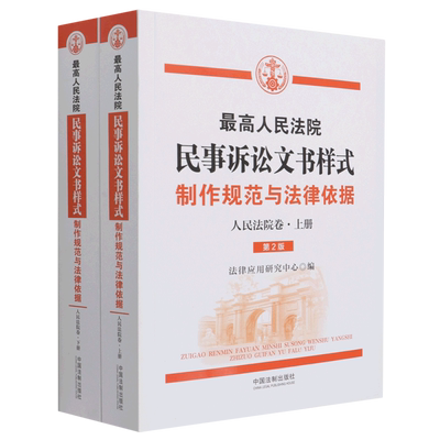 正版2021新 最高人民法院民事诉讼文书样式 制作规范与法律依据 人民法院卷 第2版 民事诉讼文书 公益诉讼繁简分流 新华书店正版