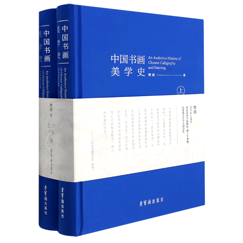 中国书画美学史(上下)(精)樊波著历代书画艺术美学荣宝斋出版社古代书画概论解说书画艺术理论书籍资料画论书论新华正版现货-封面