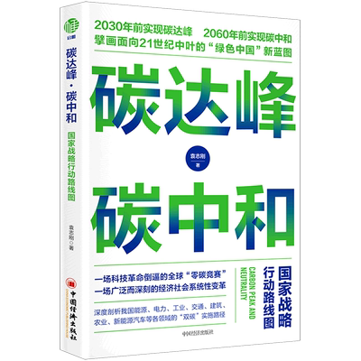 碳达峰碳中和国家战略行动路线图 袁志刚 中国经济出版社 中国经济 9787513665520新华正版