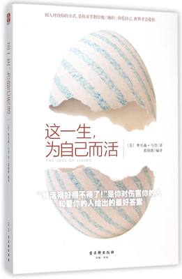 这一生为自己而活 美奥里森·马登 古吴轩出版社 心理学 9787554605660新华正版