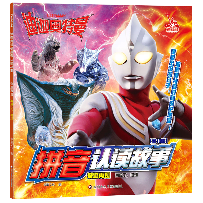 奇迹再现(再见了地球)/迪迦奥特曼拼音认读故事