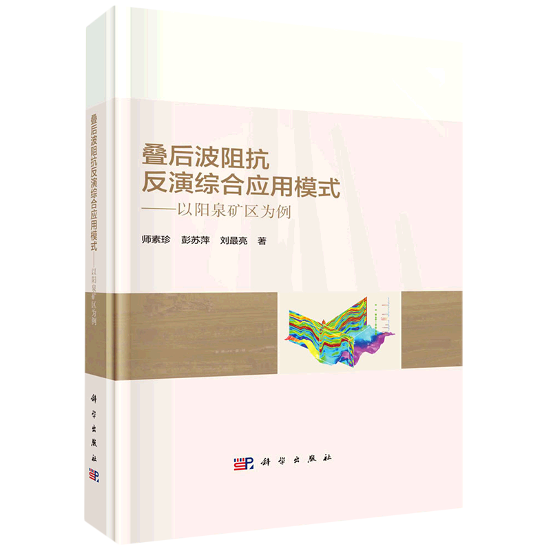 叠后波阻抗反演综合应用模式--以阳泉矿区为例(精)