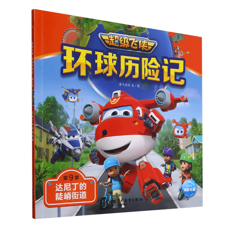 达尼丁的陡峭街道/超级飞侠环球历险记 注音版图画故事书cctv动画同步