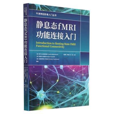 静息态fMRI功能连接入门/牛津神经影像入门丛书