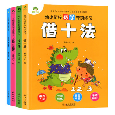 新华正版幼小衔接数学专项训练全4册 凑十法/借十法/分解与组成/时间与人民币 幼小衔接数学整合教材幼儿园数学思维训练题一日一练