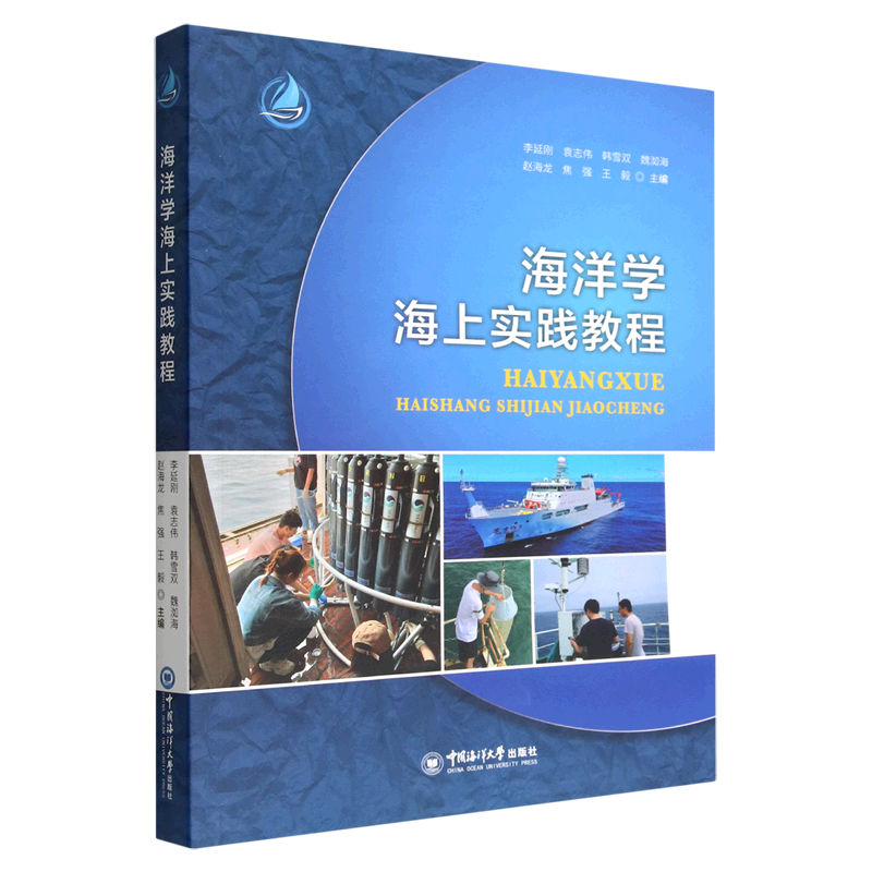海洋学海上实践教程
