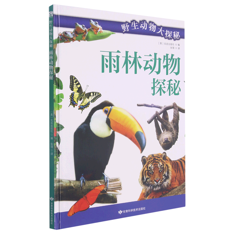 雨林动物探秘(精)/野生动物大探秘