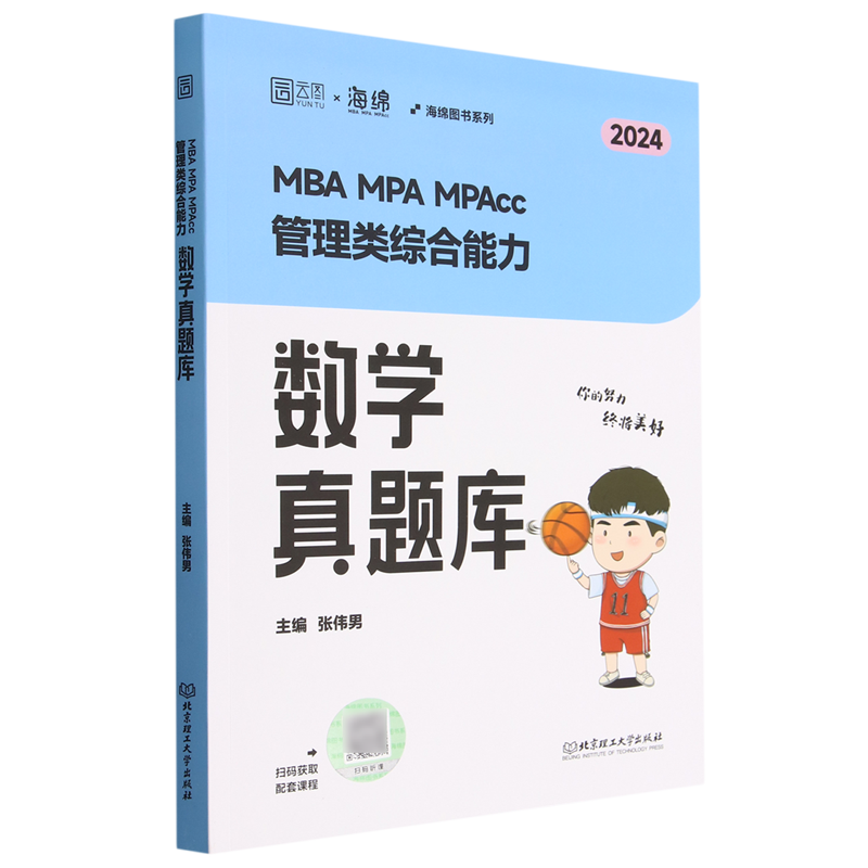 MBA MPA MPAcc管理类综合能力数学真题库