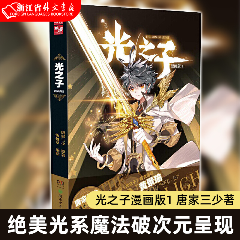 【新华书店正版现货】光之子漫画版1 唐家三少著 饭包草编绘 唐家三少长篇小说处女作绝美光系魔法破次元呈现 玄幻奇幻漫画书籍 书籍/杂志/报纸 漫画书籍 原图主图