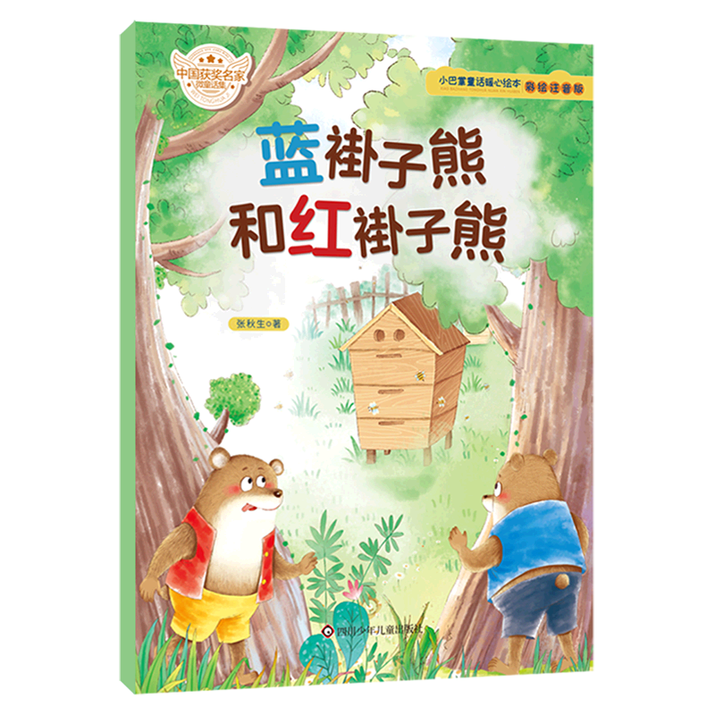 蓝褂子熊和红褂子熊(彩绘注音版)/小巴掌童话暖心绘本