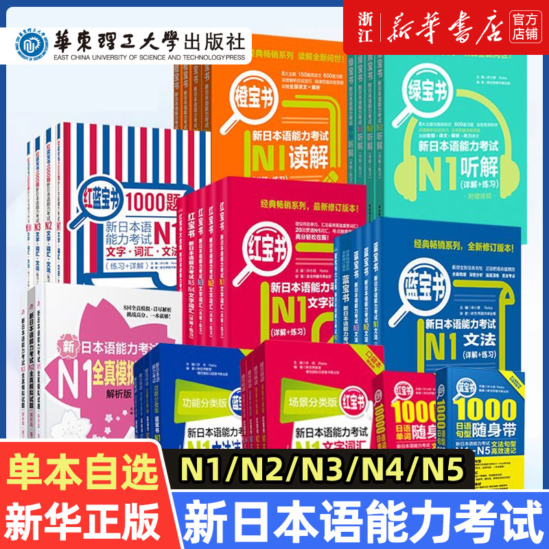 新华正版新日本语能力考试红宝书蓝宝书日语N5N4N3N2N1大全集1000题橙宝书绿宝书文字词汇文法练习详解日语自学教材-封面