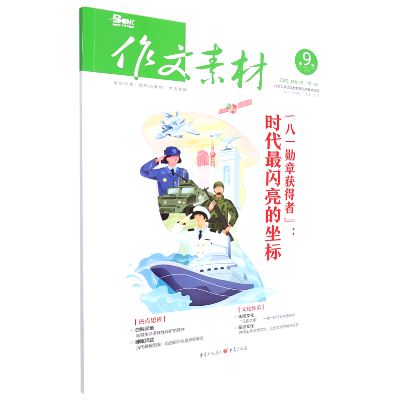 作文素材(2022第9辑下)