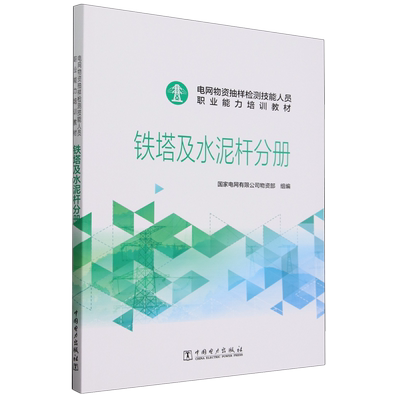 电网物资抽样检测技能人员职业能力培训教材.铁塔及水泥杆分册