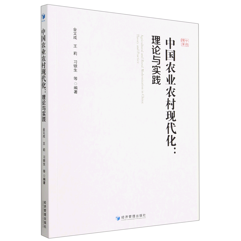 中国农业农村现代化--理论与实践