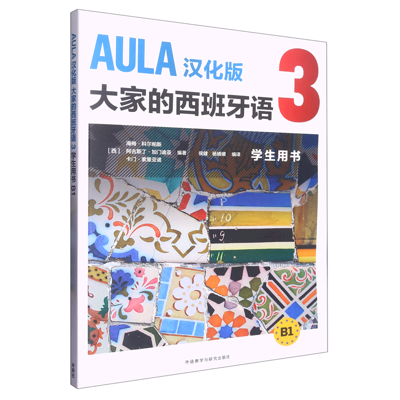 aula汉化版大家的西班牙语(3学生用书b1)