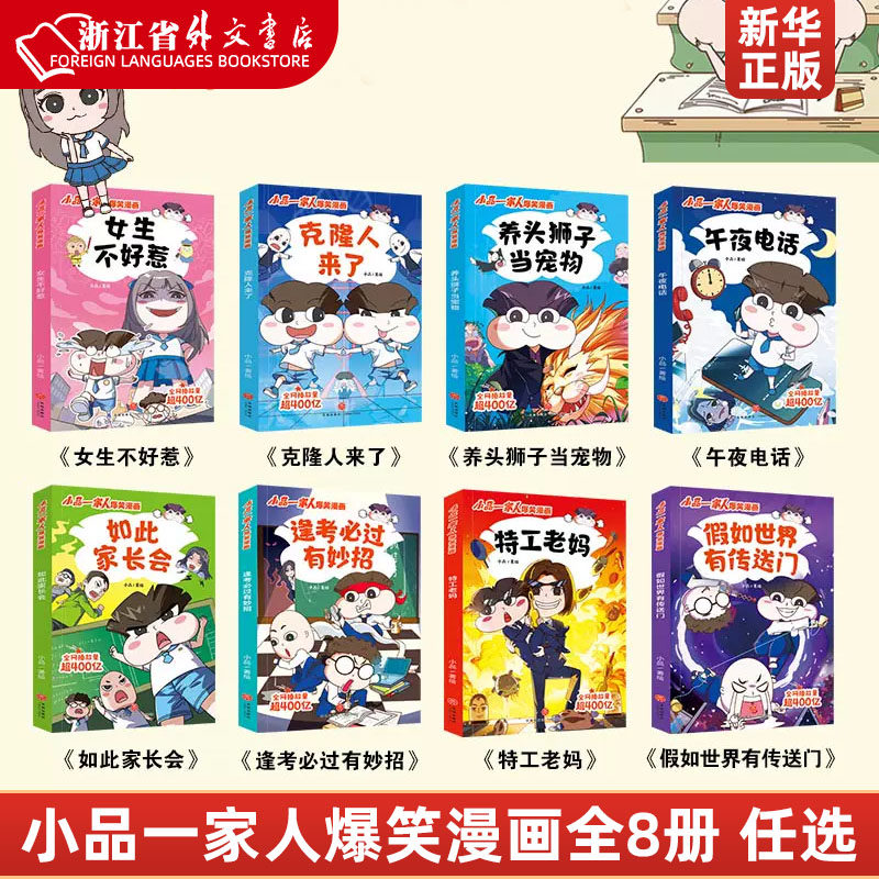 小品一家人爆笑漫画【全8册】让孩子从手机迷变成小书虫的漫画 小品如何机智处理亲子关系师生关系及同伴关系新华正版属于什么档次？