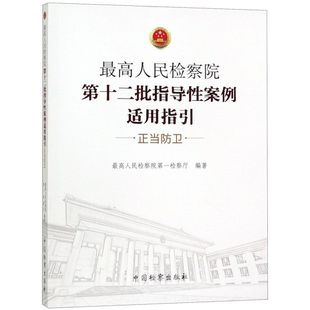 正当防卫 高人民检察院第十二批指导性案例适用指引