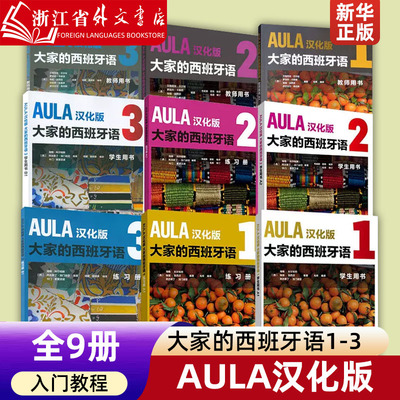 AULA汉化版大家的西班牙语