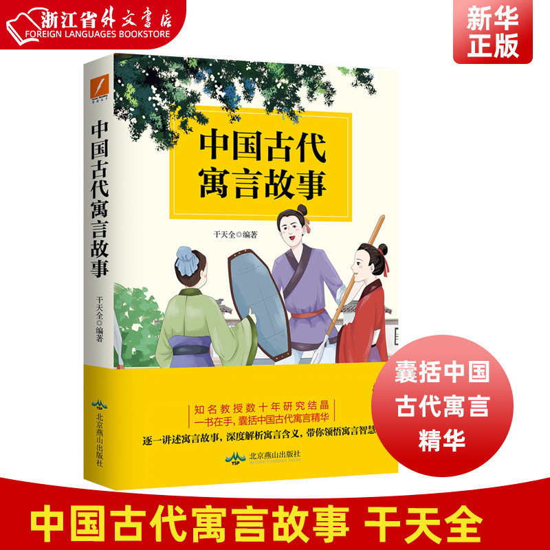 正版现货  中国古代寓言故事 干天全编著 知名教授数十年研究结晶，一书在手，囊括中国古代寓言精华  新华书店9787540252663使用感如何?