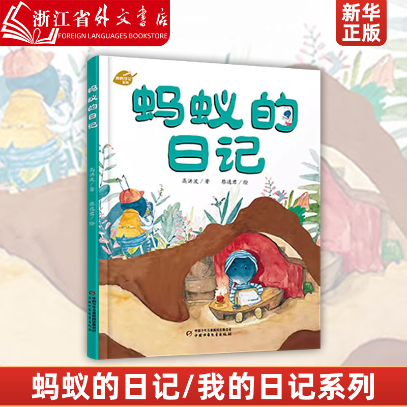蚂蚁的日记(精)/ 中国阳光图书馆精装绘本 我的日记系列 3-6-9岁亲子