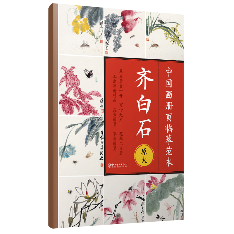 齐白石(草虫册页十开可惜无声花草工虫册工虫画册精品昆虫册页草虫册