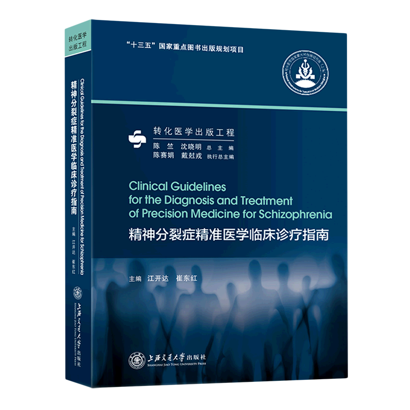 精神分裂症精准医学临床诊疗指南 精装版 上海交通大学出版社 神经病学与经神病学 9787313258885新华正版使用感如何?