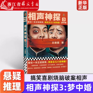 畅销小说 搞笑喜剧烧脑破案相声 图书 相声神探3：梦中婚 读客官方 其实正儿八经烧脑 看似一本正经搞笑 悬疑推理 正版