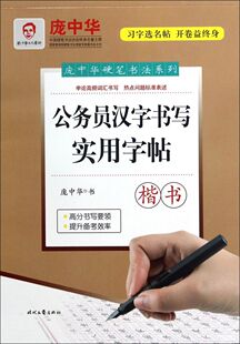 楷书 公务员汉字书写实用字帖 庞中华硬笔书法系列