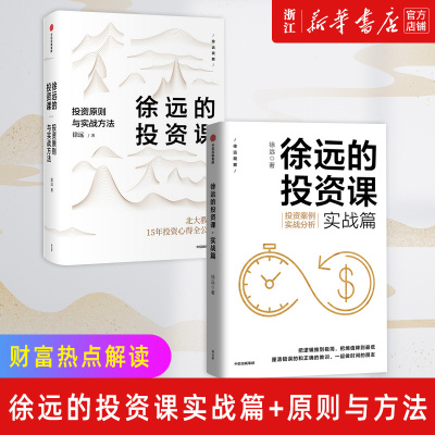 新华正版正版 徐远的投资课(套装2册) 徐远著 投资心得全公开 财富热点解读 投资理财 投资表象与逻辑