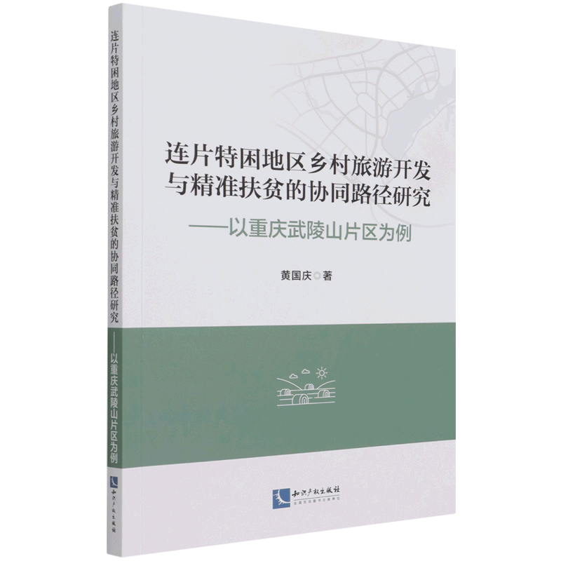 连片特困地区乡村旅游开发与精准扶贫的协同路径研究--以重庆武陵山片区为例属于什么档次？